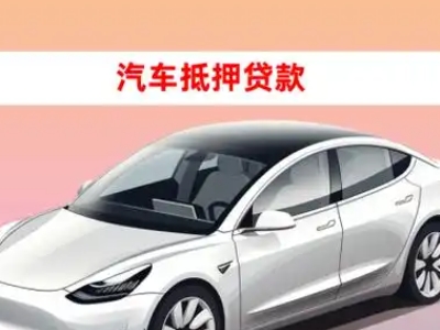 办理延吉车辆抵押贷款需要什么条件，优势以及结清手续?